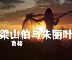 梁山伯与朱丽叶吉他谱_曹格_原版弹唱吉他简谱