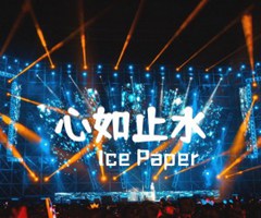 心如止水吉他谱_Ice Paper_F调_原版弹唱吉他简谱