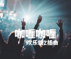 咖喱咖喱吉他谱_欢乐颂2插曲&牛奶咖啡_F调_原版指弹吉他简谱