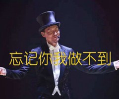 忘记你我做不到吉他谱_张学友_原版弹唱吉他简谱