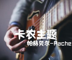 卡农主题吉他谱_帕赫贝尔-Pachelbel_F调_原版弹唱吉他简谱