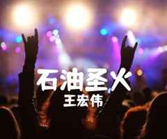 石油圣火吉他谱_王宏伟_原版弹唱吉他简谱