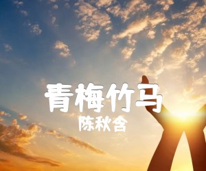 青梅竹马吉他谱_陈秋含__简谱歌词