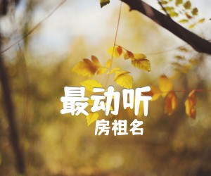 最动听吉他谱_房祖名_文字谱简谱歌词