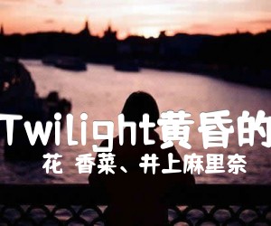 Twilight黄昏的吉他谱_花澤香菜、井上麻里奈_GTP谱_押尾桑_原版指弹吉他简谱