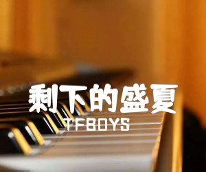 剩下的盛夏吉他谱_TFBOYS_原版指弹吉他简谱