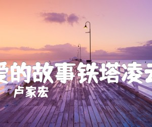 爱的故事铁塔凌云吉他谱_卢家宏_原版弹唱吉他简谱