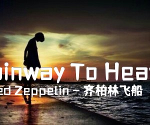 Stainway To Heaven吉他谱_Led Zeppelin - 齐柏林飞船_原版指弹吉他简谱