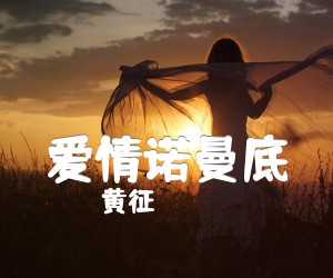 爱情诺曼底吉他谱_黄征_G调_原版弹唱吉他简谱