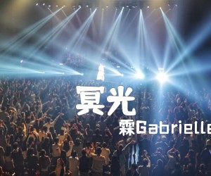 冥光吉他谱_玥霖Gabrielle_王佳妮_弹唱六线谱完整版_原版指弹吉他简谱