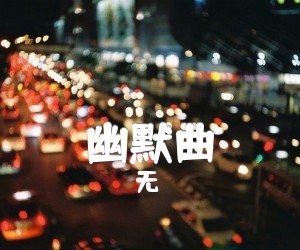 幽默曲吉他谱_无_原版弹唱吉他简谱