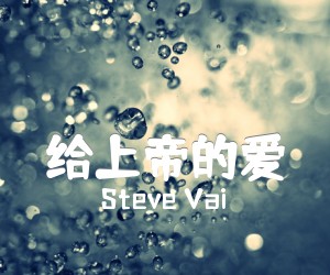 给上帝的爱吉他谱_Steve Vai_原版弹唱吉他简谱