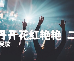 山丹丹开花红艳艳（二胡谱）吉他谱_陕甘民歌_原版弹唱吉他简谱