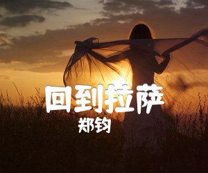 回到拉萨吉他谱_郑钧_原版指弹吉他简谱