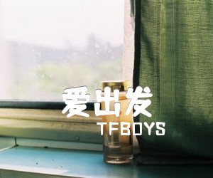 爱出发吉他谱_TFBOYS_原版弹唱吉他简谱