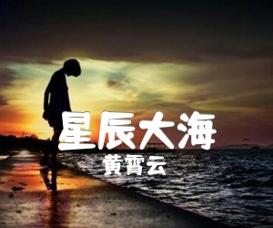 星辰大海吉他谱_黄霄云_C调_原版弹唱吉他简谱