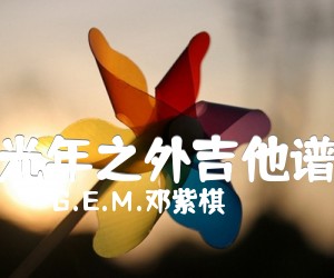 光年之外吉他谱吉他谱_G E M 邓紫棋_文字谱简谱歌词