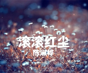 滚滚红尘吉他谱_陈淑桦_罗大佑__简谱歌词