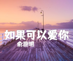 如果可以爱你吉他谱_俞灏明_原版指弹吉他简谱