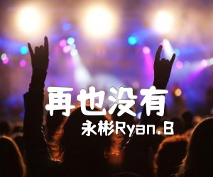 再也没有吉他谱_永彬Ryan B_孟子坤_简谱歌词