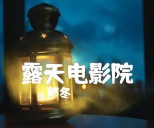 露天电影院吉他谱_郁冬_原版弹唱吉他简谱