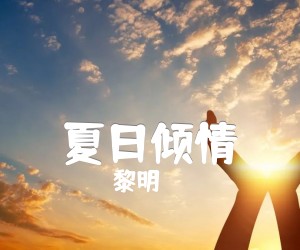 夏日倾情吉他谱_黎明_原版弹唱吉他简谱