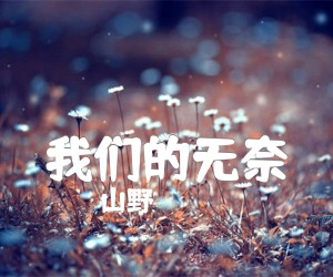 我们的无奈吉他谱_山野_文字谱简谱歌词