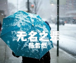 无名之辈吉他谱_陈雪燃_C调_原版指弹吉他简谱