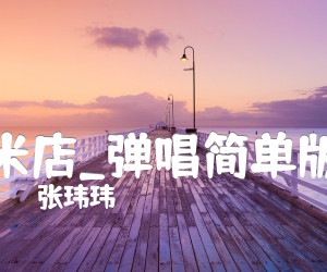 米店吉他谱_张玮玮_弹唱简单版_D调_原版弹唱吉他简谱