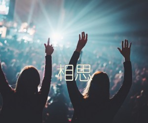 相思吉他谱_群星_C调_原版弹唱吉他简谱