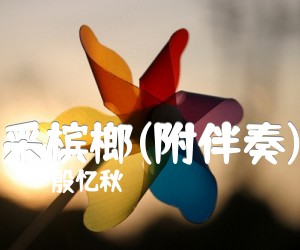 采槟榔(附伴奏)吉他谱_殷忆秋_F调_原版指弹吉他简谱