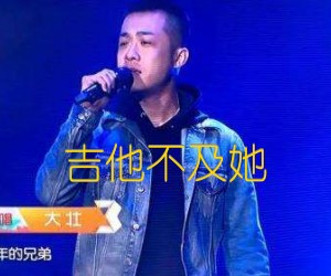 吉他不及她吉他谱_刘大壮_C调_原版弹唱吉他简谱