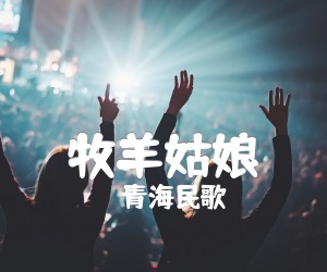 牧羊姑娘吉他谱_青海民歌_原版弹唱吉他简谱