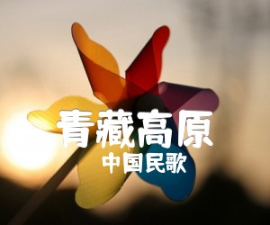 青藏高原吉他谱_中国民歌_C调_原版弹唱吉他简谱