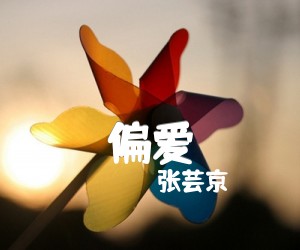 偏爱吉他谱_张芸京_原版指弹吉他简谱