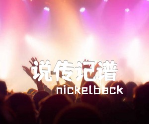 说传记谱吉他谱_nickelback_原版弹唱吉他简谱