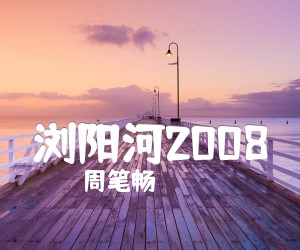 浏阳河2008吉他谱_周笔畅_原版弹唱吉他简谱