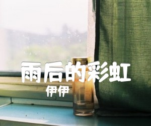 雨后的彩虹吉他谱_伊伊_原版弹唱吉他简谱