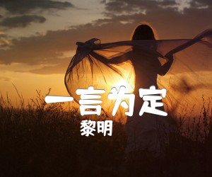 一言为定吉他谱_黎明_文字谱简谱歌词