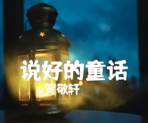 说好的童话吉他谱_贺敬轩__C调弹唱谱完整版_C调_原版弹唱吉他简谱