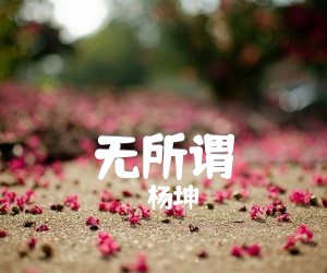 无所谓吉他谱_杨坤_C调_原版弹唱吉他简谱