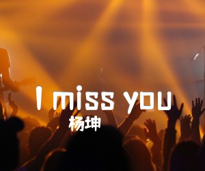 I miss you吉他谱_杨坤_想念你朋友_原版弹唱吉他简谱