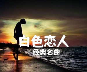 白色恋人吉他谱_经典名曲_原版指弹吉他简谱