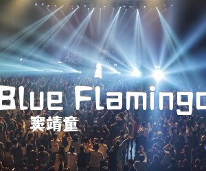 Blue Flamingo吉他谱_窦靖童_X调_原版弹唱吉他简谱