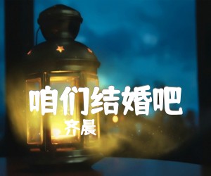 咱们结婚吧吉他谱_齐晨_进阶版_G调_原版指弹吉他简谱