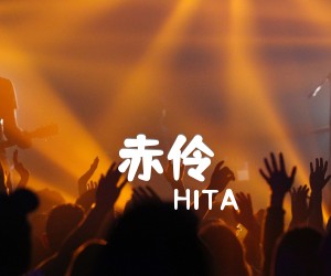 赤伶吉他谱_HITA_G调_原版弹唱吉他简谱