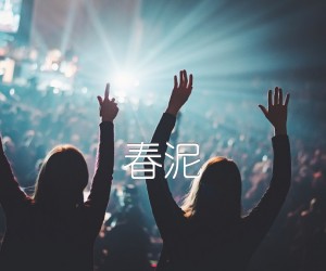 春泥吉他谱_群星_C调_原版弹唱吉他简谱