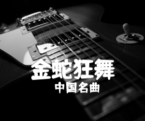 金蛇狂舞吉他谱_中国名曲_G调_原版指弹吉他简谱