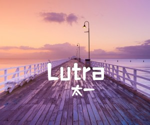 Lutra吉他谱_太一_F调_原版弹唱吉他简谱