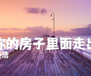 从你的房子里面走出来吉他谱_殷浩_原版弹唱吉他简谱